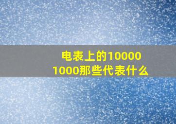 电表上的10000 1000那些代表什么